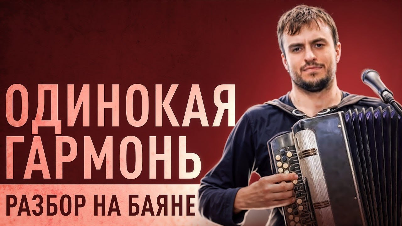 Одинокая гармонь | Разбор на баяне