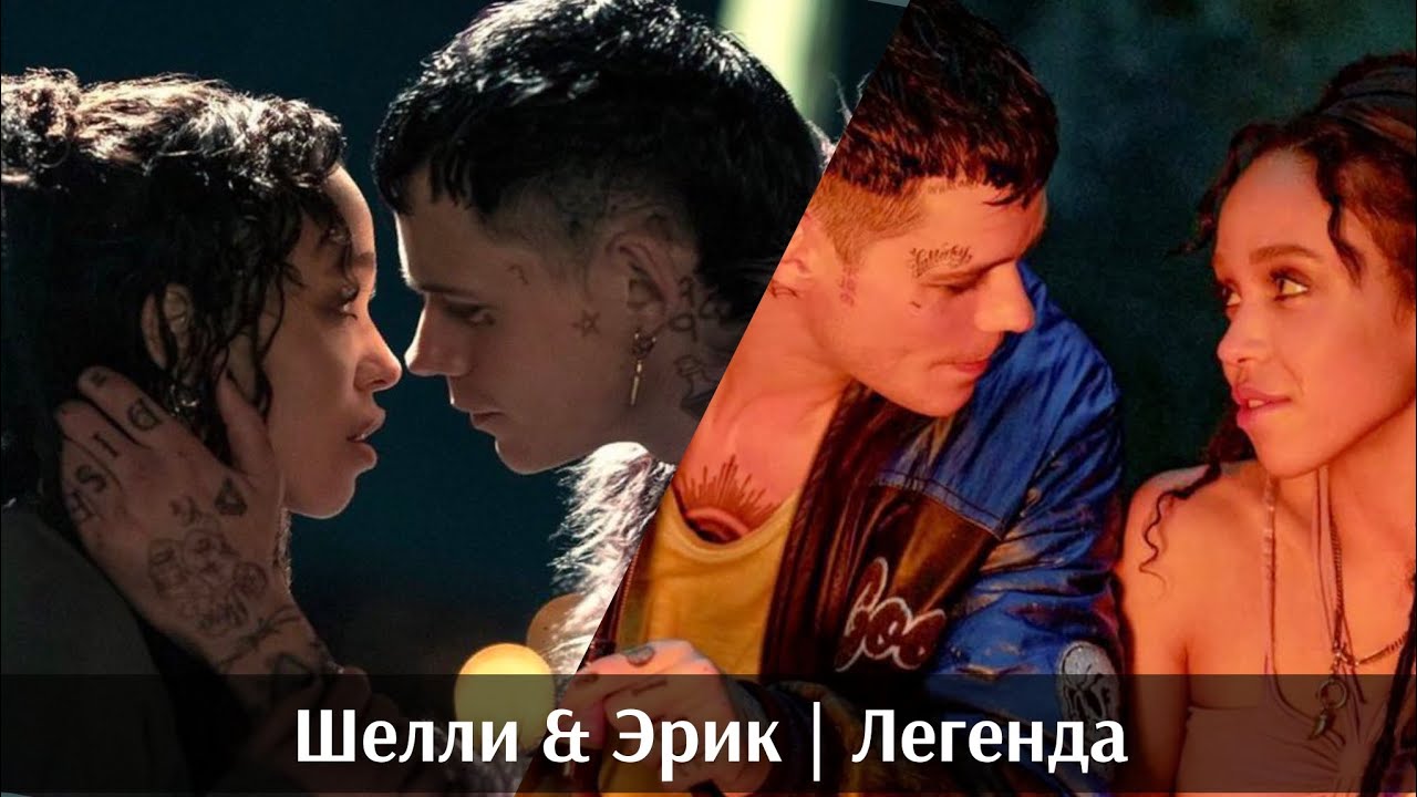 эрик & шелли | легенда [ the crow ]