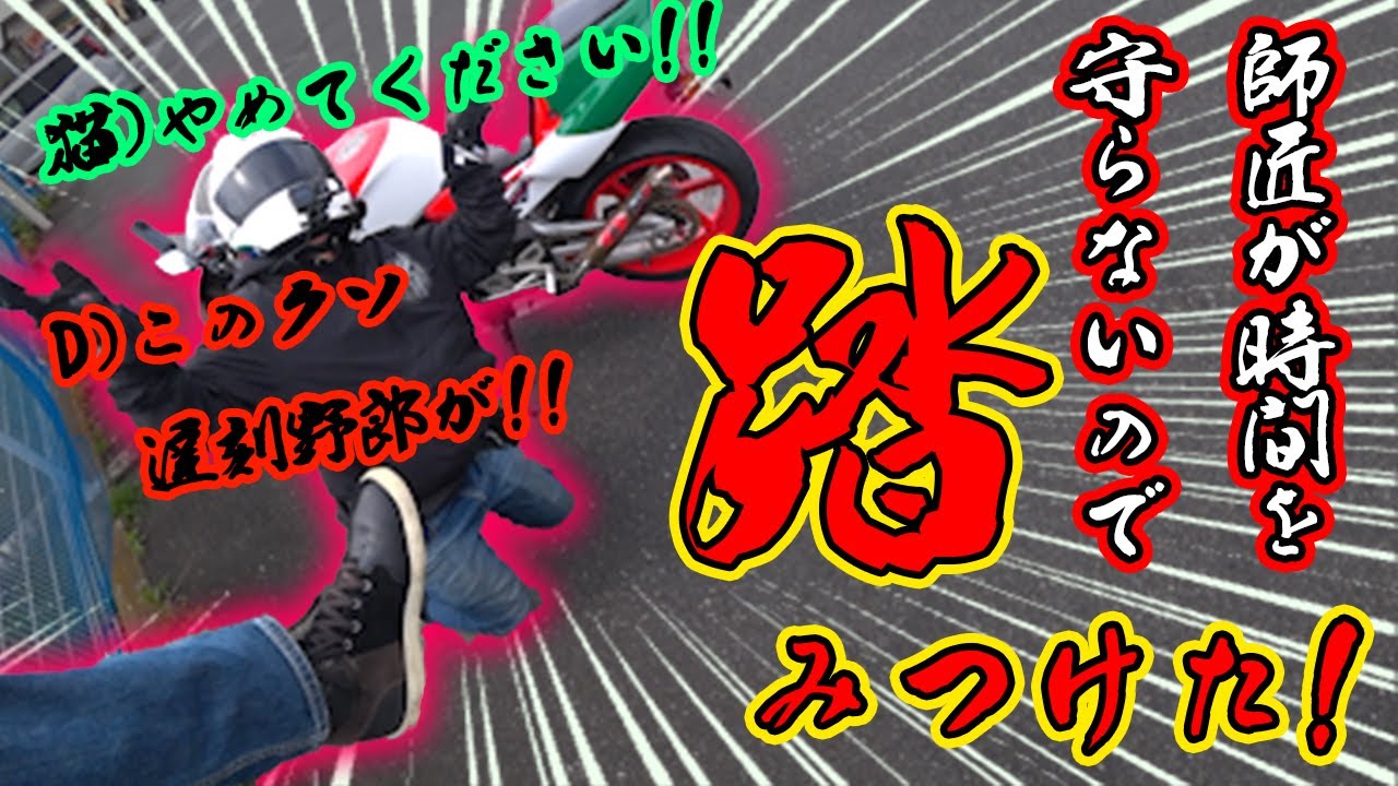 【Ducati Streetfighter V4 Supreme®】うちの師匠が毎回集合時間を守らないのでシバいた！【Honda NSR250RR】【DZR】