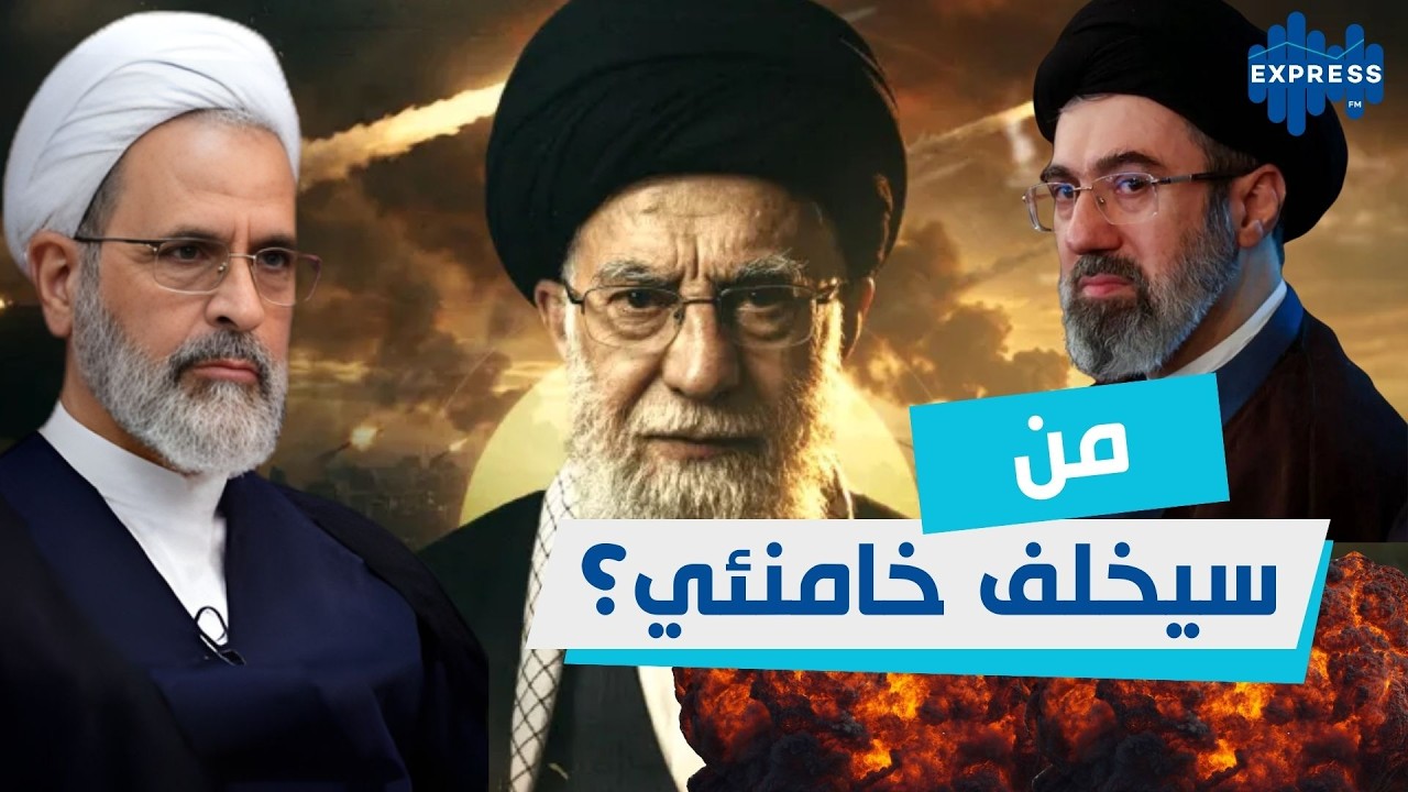 ثلاثة أسماء لخلافة خامنئي… فمن سيكون المرشد الجديد؟