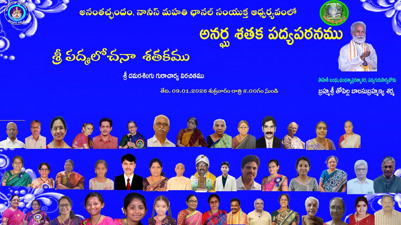 అనంతచ్ఛంద అనర్ఘశతకపద్యపఠనము శ్రీ పద్మలోచనా శతకము #అనంతచ్ఛందం #NANISMAHATHICHANNEL