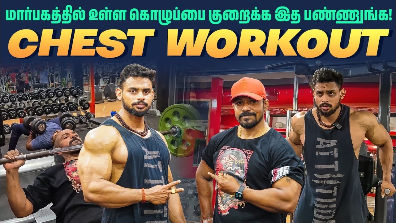 மார்பகங்கங்களில் உள்ள கொழுப்பை குறைக்க | How to Lose Chest Fat | How to Reduce Man Boobs !!!