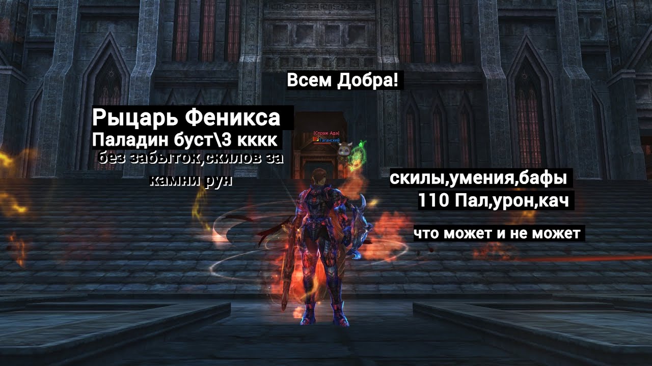 Паладин |Рыцарь Феникса|буст 3кккк #lineage2 #main #airin