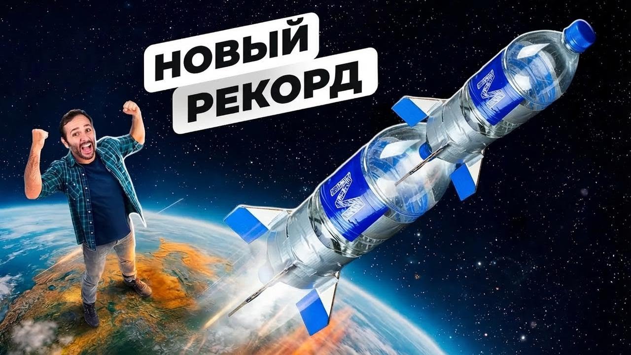 Новый рекорд полёта ракет из пластиковых бутылок!