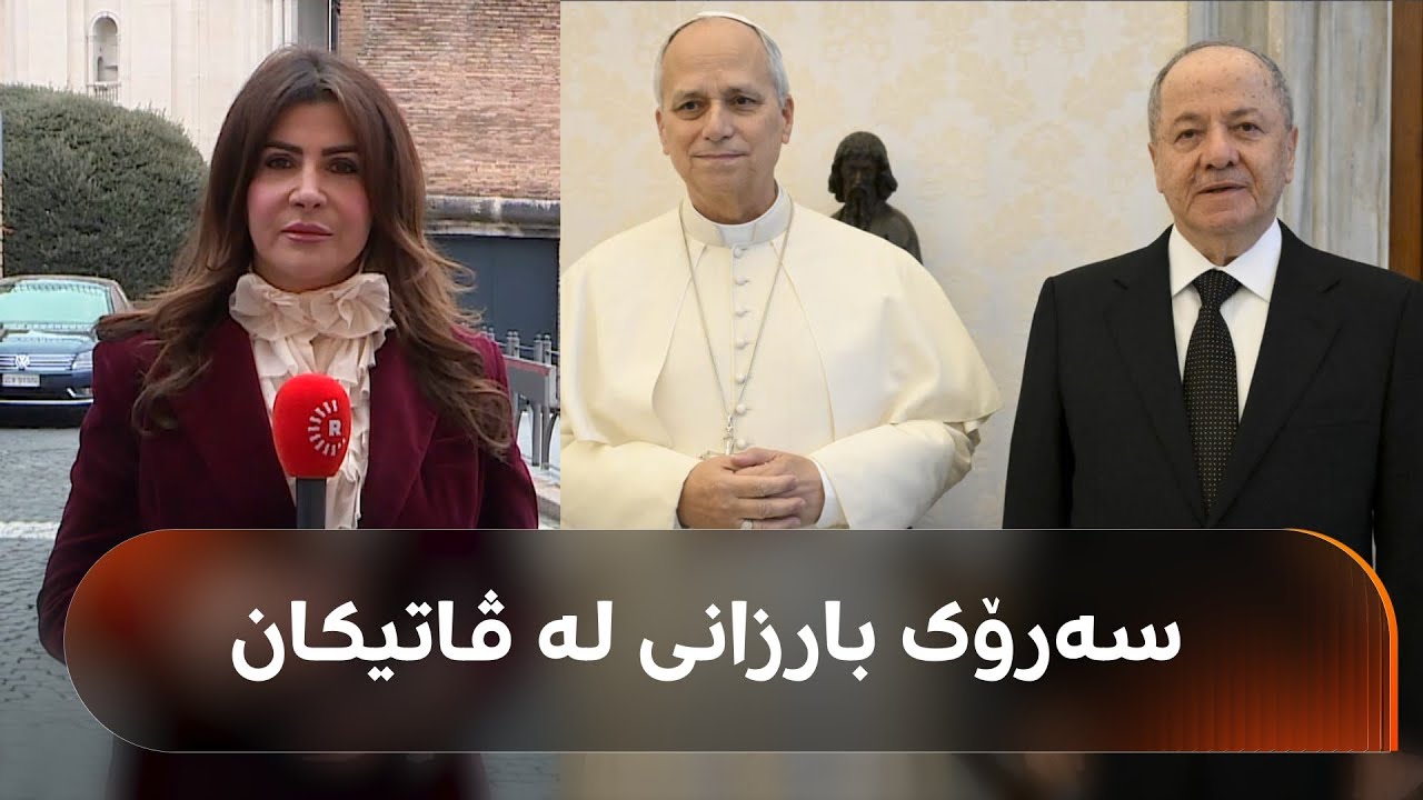 دیدارەکانی سەرۆک بارزانی لە ڤاتیکان و رۆما: داوای پاڵپشتی بۆ رۆژئاوای کوردستان