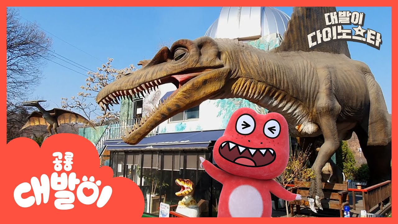 진찌 공룡이 살아 숨쉬는 곳? 공룡 테마파크 | 용인 다이노 대발이파크 | 대발이TV | 공룡 대발이