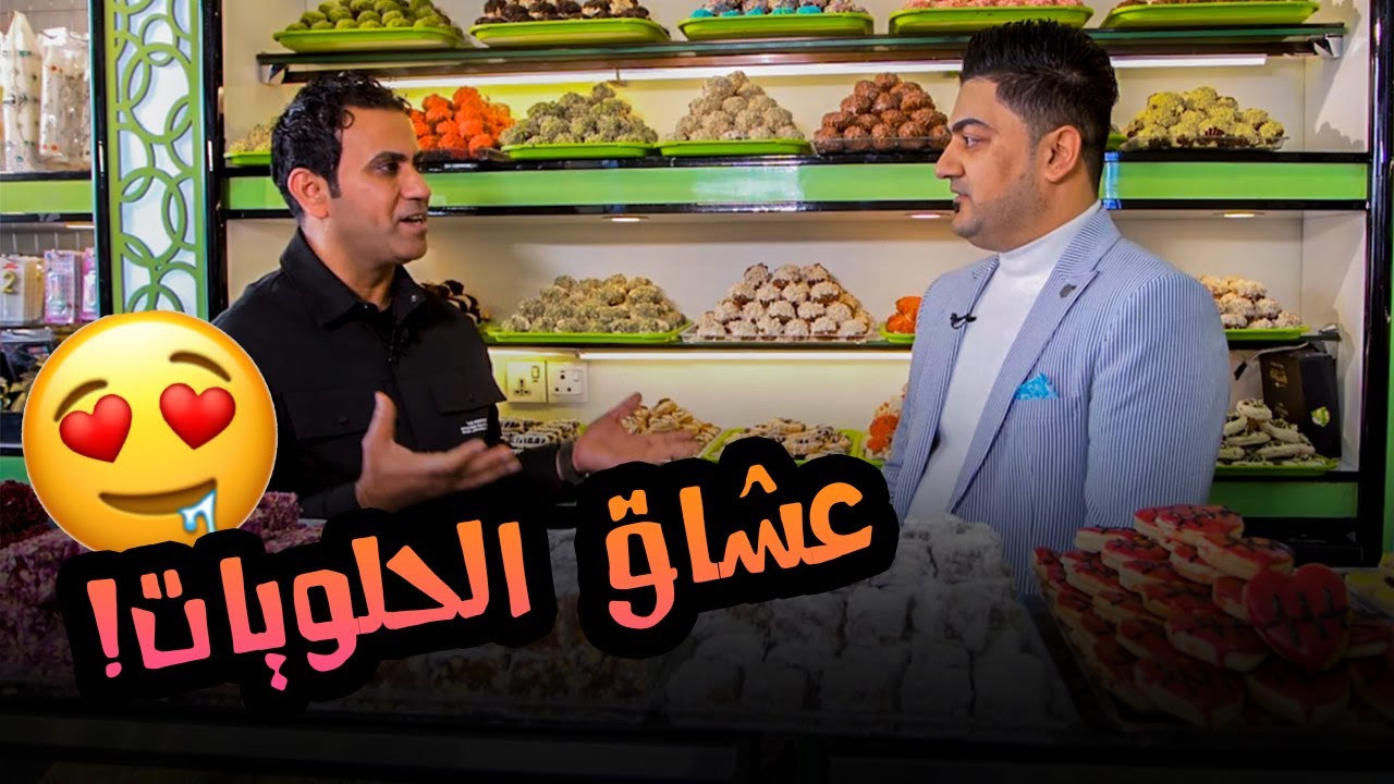 اكل شوارع | وين عشاق الحلويات؟ 😍