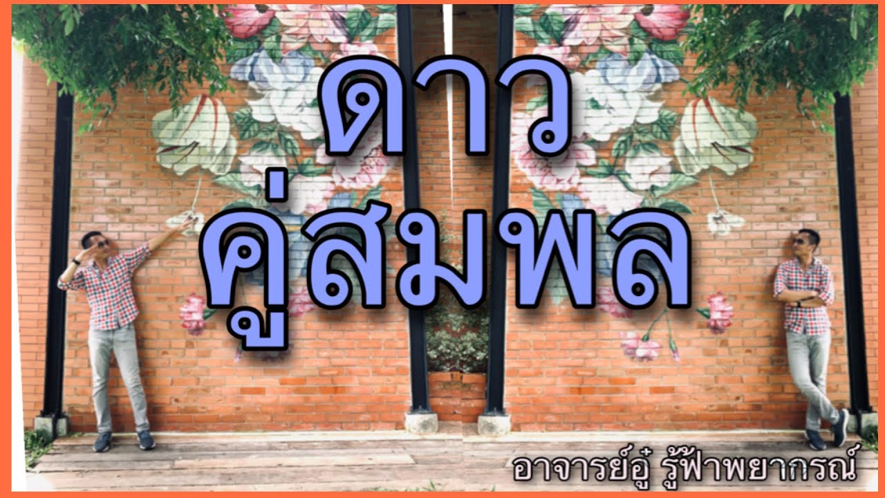 ดาวคู่สมพล/คู่สมพล/อาจารย์อู๋ รู้ฟ้าพยากรณ์