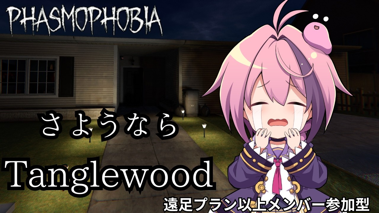 【Phasmophobia】ありがとう、第２の実家【Vtuber/ファズモ/ファスモ/幽霊調査】