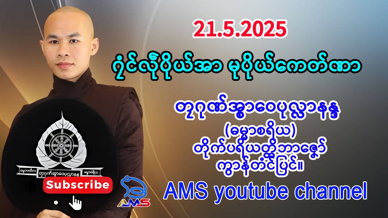 ဂၠံၚ်လဵုပိုယ်အာ မုပိုယ်ကေတ်ဏာ။   တၠဂုဏ်အ္စာဝေပုလ္လာနန္ဒ (ဓမ္မာစရိယ)။ 21.5.2025