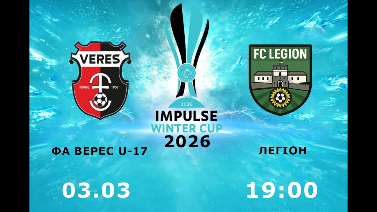 Impulse winter cup 2026,  Легіон - ФА Верес U-17  (3.03.2026)