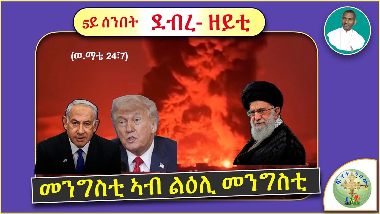'' ደብረ ዘይቲ ፣- መንግስቲ ኣብ ልዕሊ መንግስቲ ክትንስእ እዩ፣፣ '' (ወ.ማቴ 24፣7) (ብሰ/ወ ካሳሁን እምባየ)