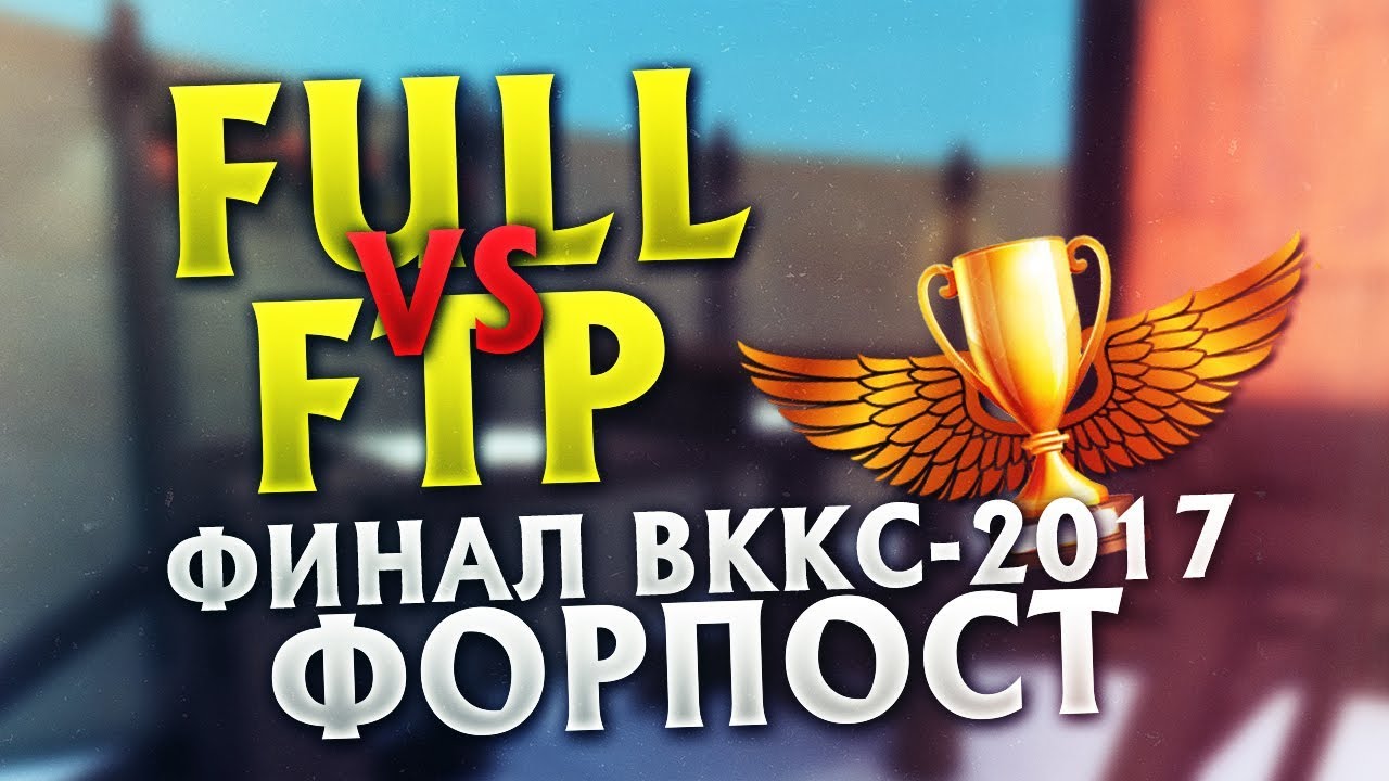 Full Team VS FTP Team | Форпост | Финал ВККС-2017