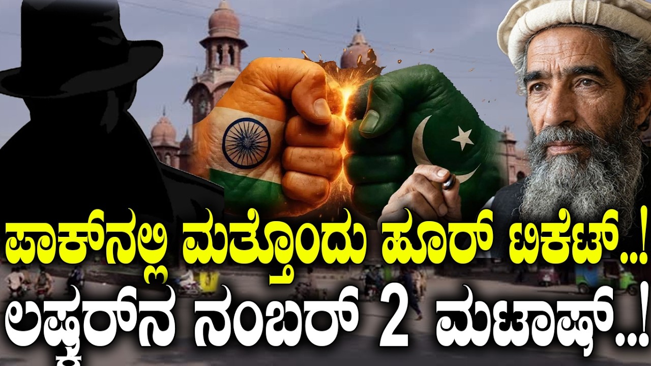 ಪಾಕ್ ನಲ್ಲಿ ಮತ್ತೊಂದು ಹೂರ್ ಟಿಕೆಟ್..! ಲಷ್ಕರ್ ಮುಖ್ಯಸ್ಥ ಮಟಾಷ್..?