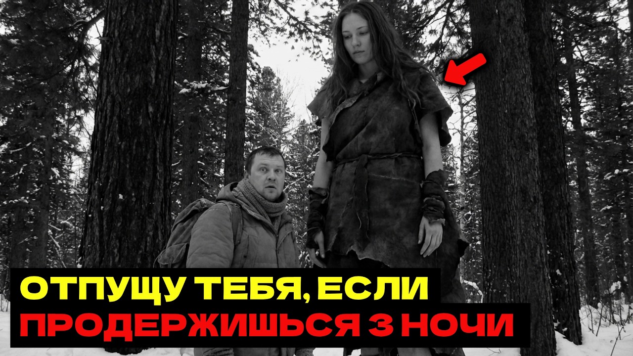 ЛЕСНИК попал в плен к ВЕЛИКАНШЕ: 3 ночи испытаний в тайге изменили его НАВСЕГДА