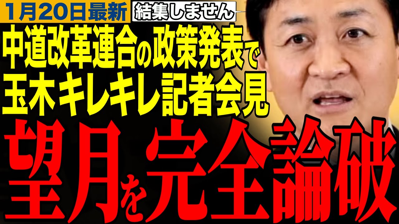 【玉木雄一郎】玉木代表が望月記者を完全論破‼️中道改革連合の基本政策判明でキレキレな記者会見　#玉木雄一郎 #榛葉幹事長 #望月衣塑子