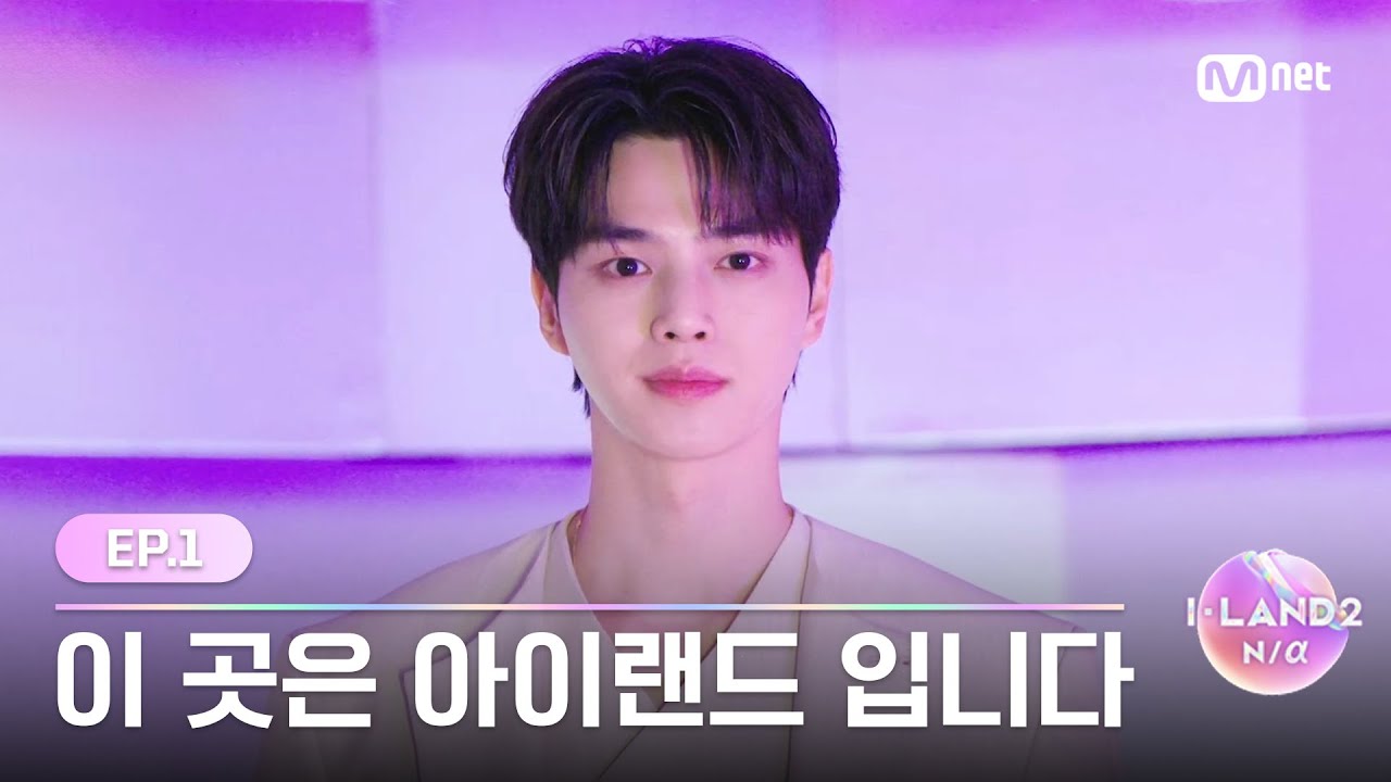 [EN/JP] [I-LAND2/1회] 새로운 나(N/a)를 만나는 곳, 이 곳은 아이랜드 입니다 | Mnet 240418 방송