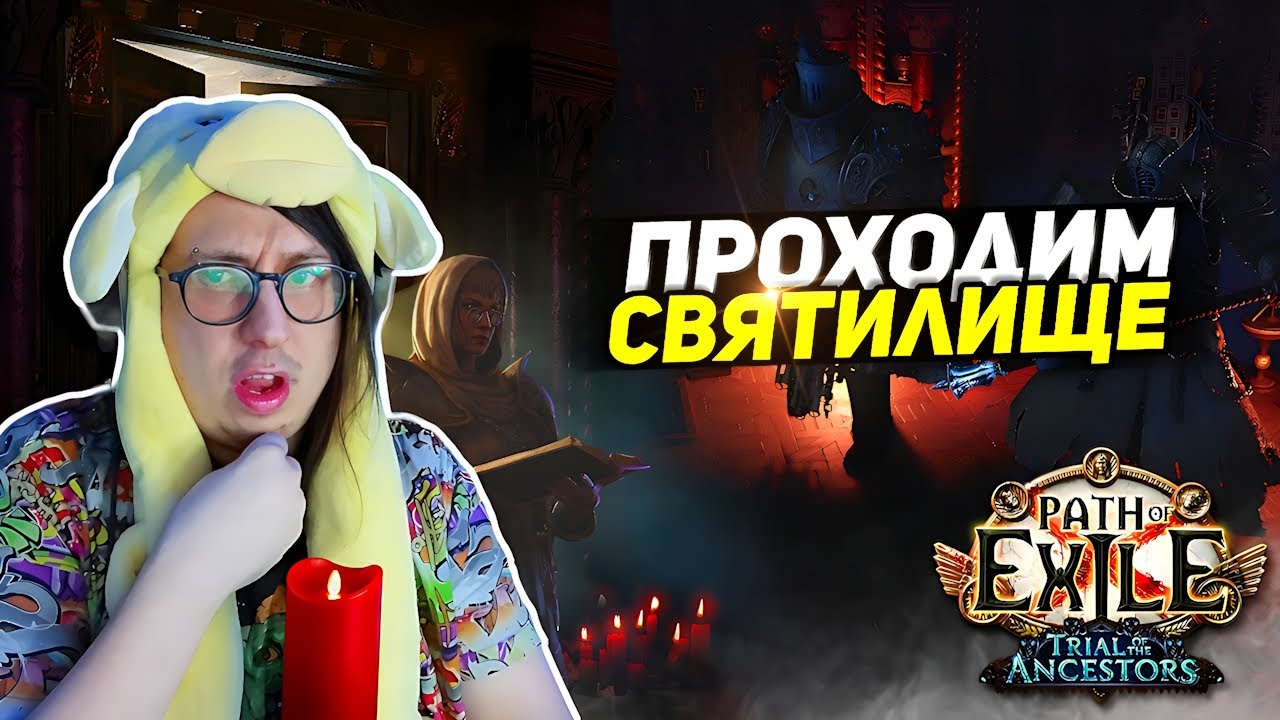 ПЕРВЫЙ РАЗ ПРОШЁЛ САНКТУМ! - СЛОЖНАЯ АЧИВКА в ПоЕ! - Path of Exile - СЕТ МАСТЕРА ЗВЕРЕЙ