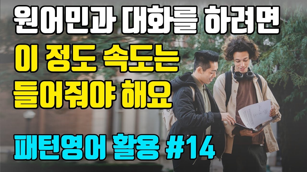 [14강] 영어회화를 하려면 이 정도 속도는 들어줘야 해요  | 패턴영어 활용편-14일차