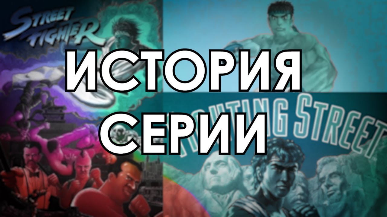 История серии: Street Fighter #1