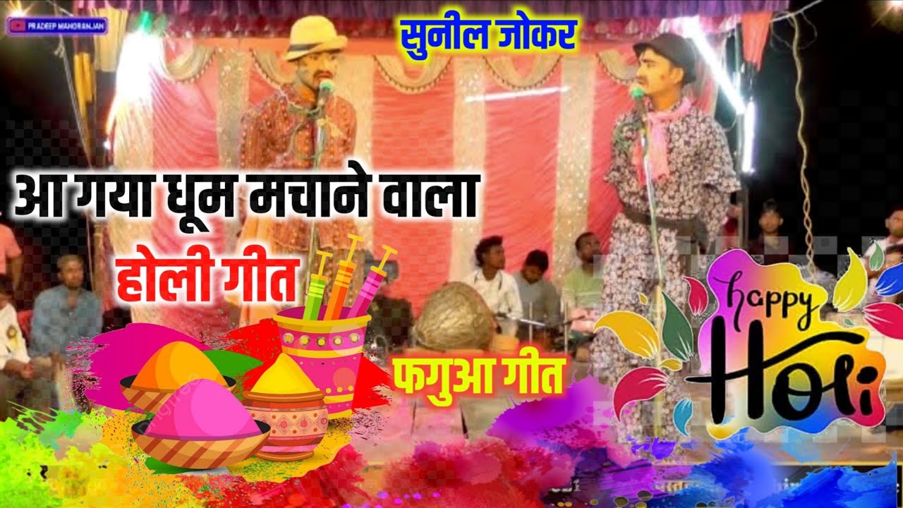(नौटंकी फगुआ गीत) होली के स्पेशल सुनील जोकर का गीत जिला के टॉप नौटंकी Shukla ji ki nautanki Pradeep