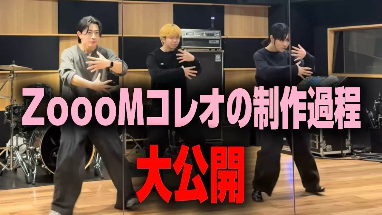 【集中力】ZoooMコレオの制作過程を大公開してみた‼️