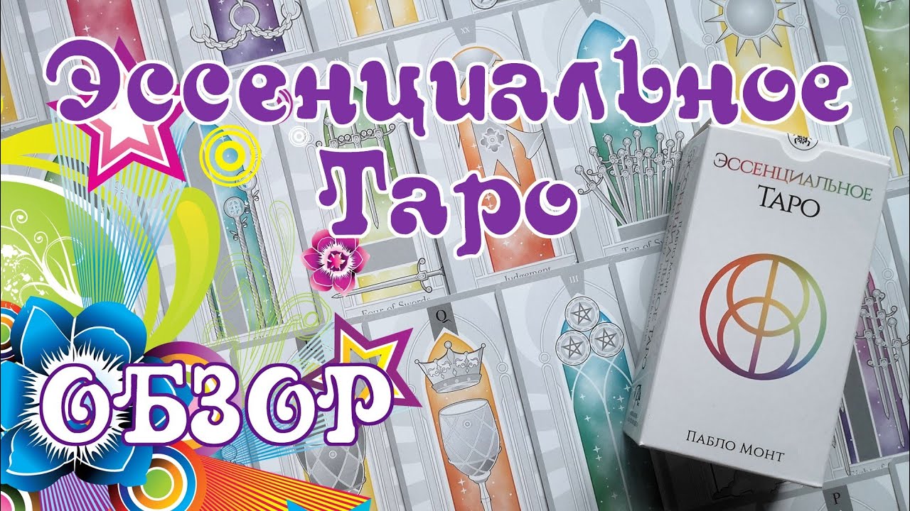 Эссенциальное Таро (Аввалон - Ло Скарабео) - обзор лаконичной колоды