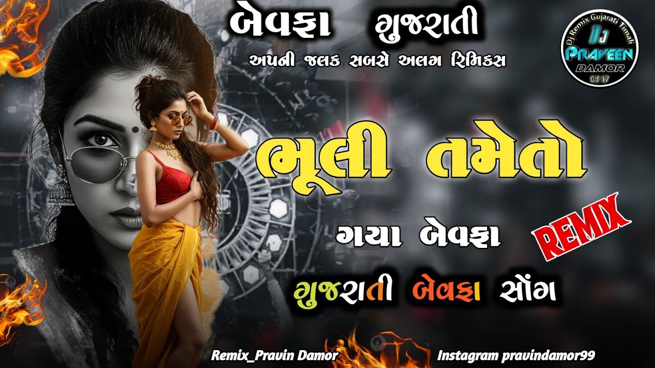 New Gujarati Song 2026 || गुजराती सॉन्ग vk bhuriya BEWAFA SONG ટીમલી // DJ REMIX GUJRATI SONG 2026