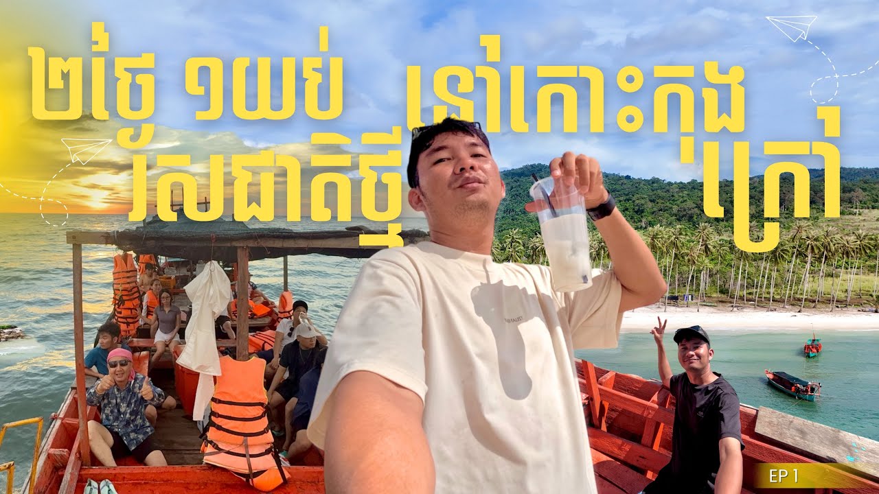 ២ថ្ងៃ ១យប់ រសជាតិដំបូងនៅកោះកុងក្រៅ #cambodia #travel #kohkong 