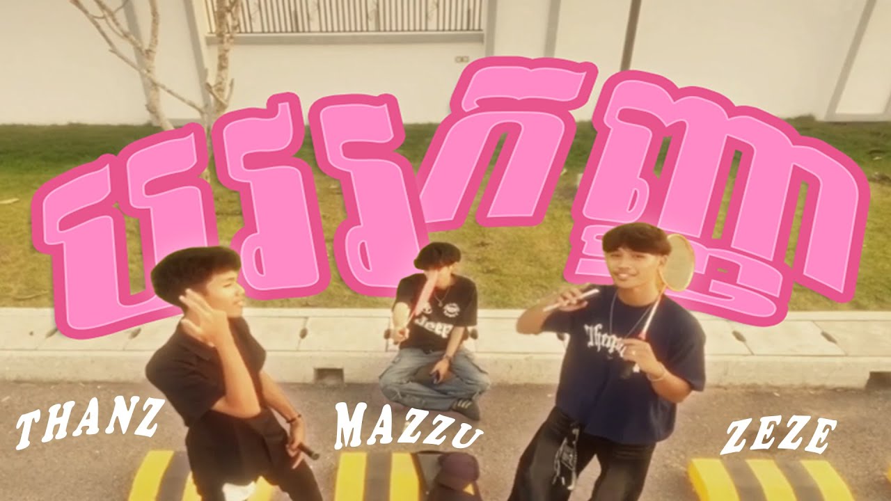 MAZZU - បវរកញ្ញា​ - Thanz FEAT ZeZe ( MUSIC VIDEO )
