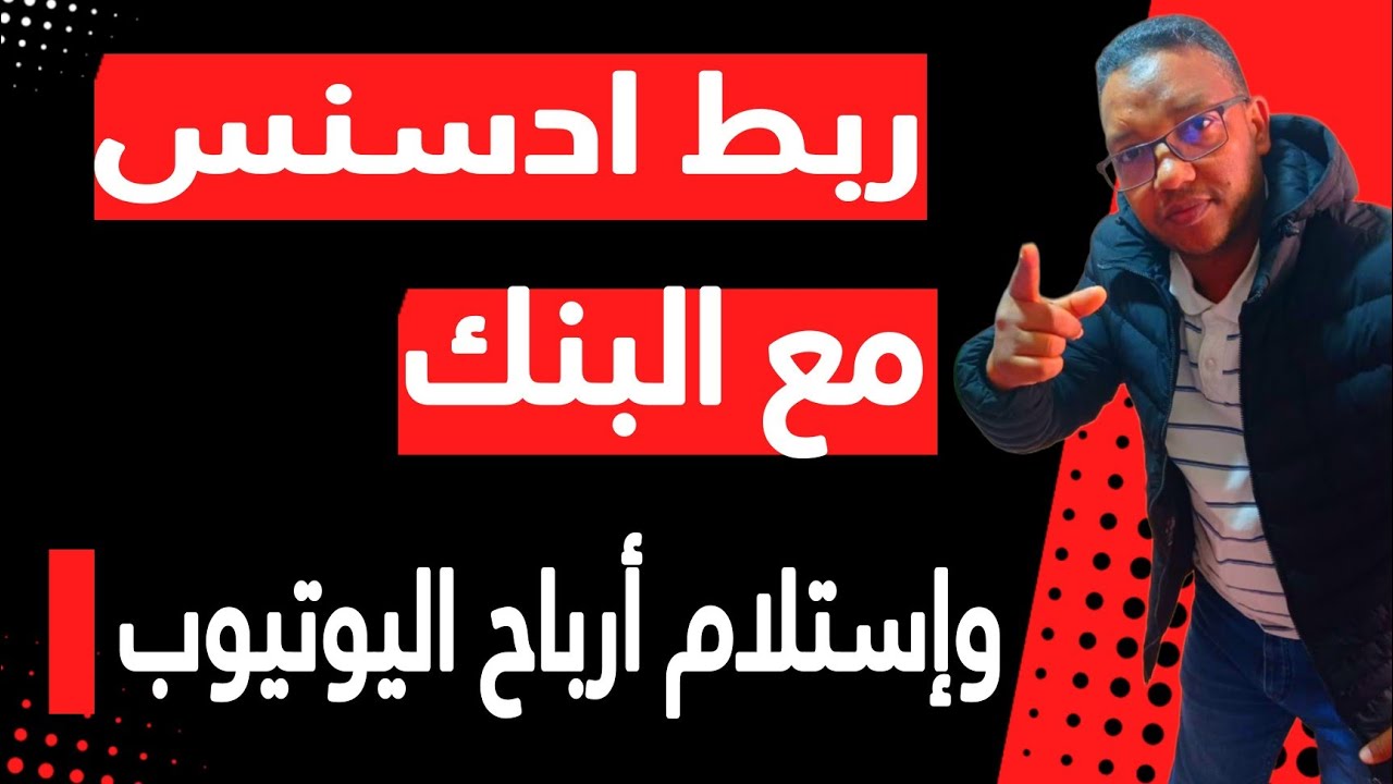 طريقة ربط الحساب البنكي مع ادسنس/واستلام ارباح اليوتيوب 2024 بطريقة سهلة ومبسطة للمبتدئين
