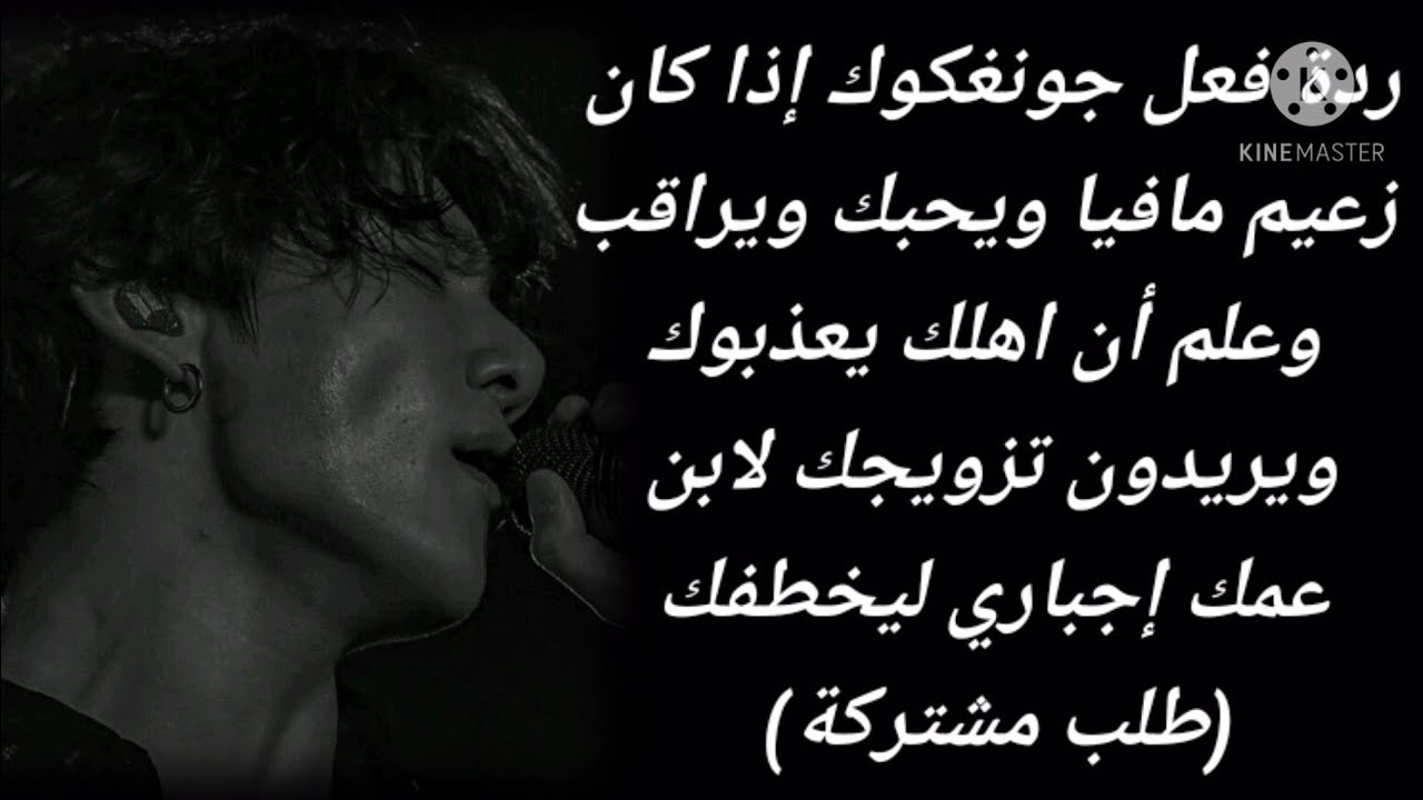 ردة فعل جونغكوك إذا كان زعيم مافيا ويحبك ويراقب وعلم أن اهلك يعذبوك (طلب مشتركة)