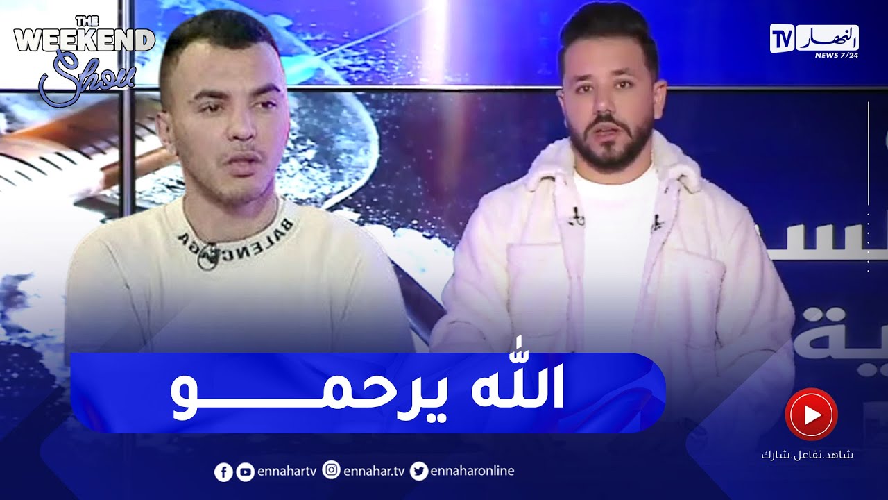 شاهد ياسين كنطاش يستذكر الشاب وحيد  الذي راح ضحية مخدر التشوشنة  و  مفيدة عداس تبكي على المباشر
