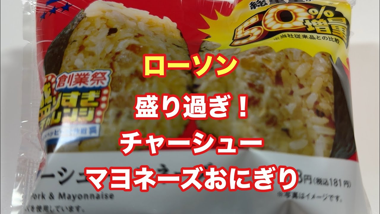 盛りすぎ!チャーシューマヨネーズおにぎり【ローソン】【孤独のグルメ】【飯テロ】【ただ食べるだけ】