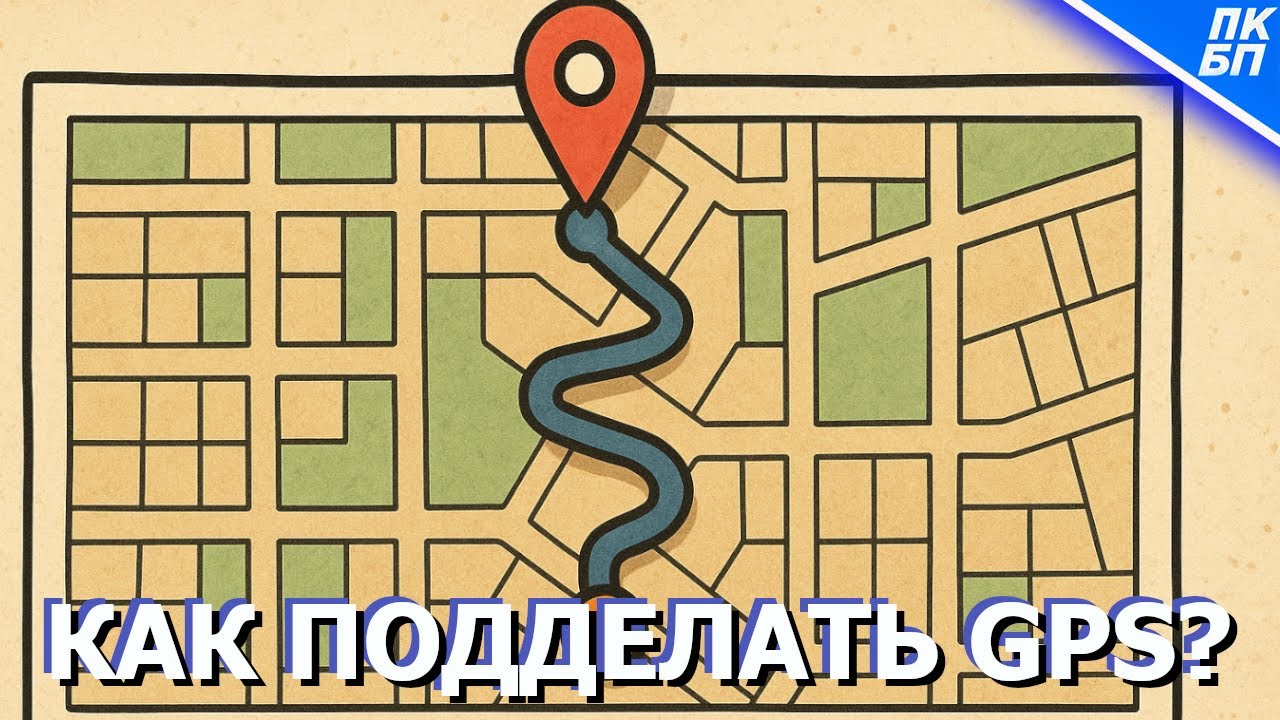 Как Подделать GPS в играх? Фиктивное местоположение с MocPOGO
