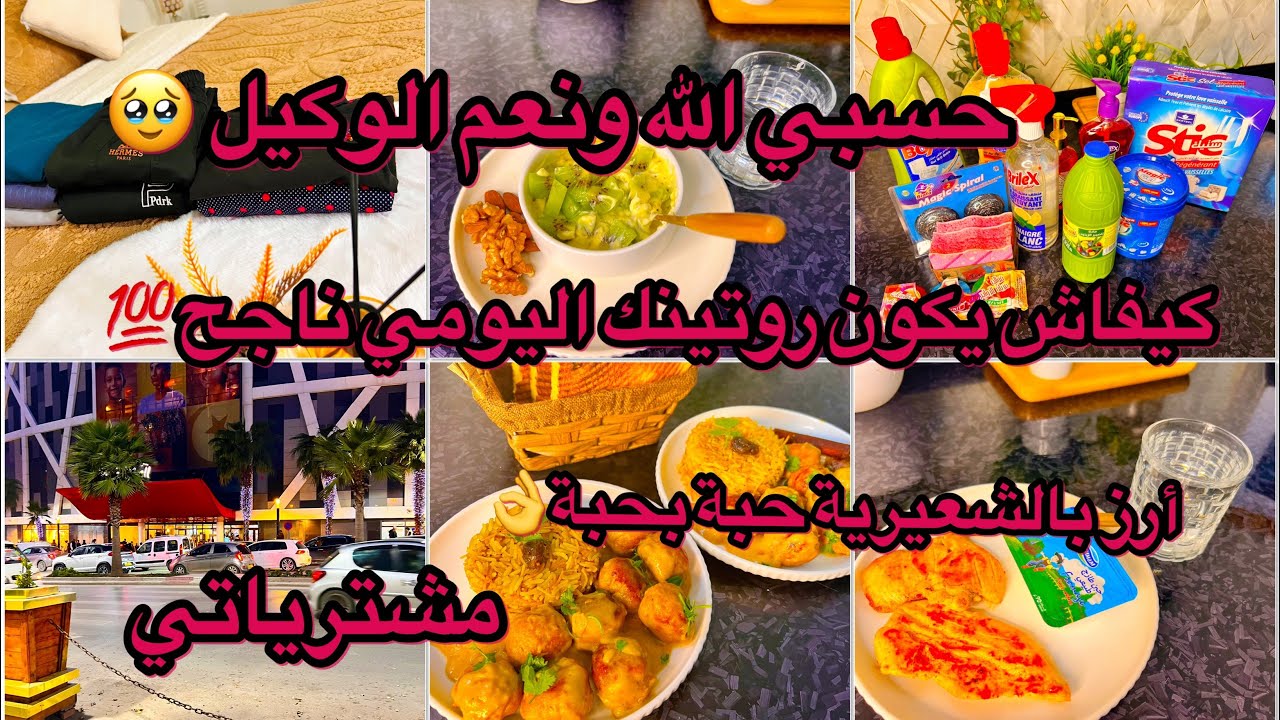 روتين شتوي دافىء💥الشكوة لغير الله مذلة👌كرات الدجاج بالصلصة البيضاء😋خرجتهم ينحيو الضغط😍تنظيم مشتريات 