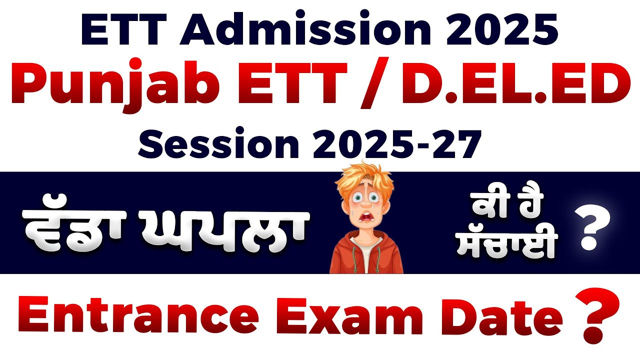 ETT Admissions ਤਾਂ ਹੋ ਚੁੱਕੀਆਂ Open 