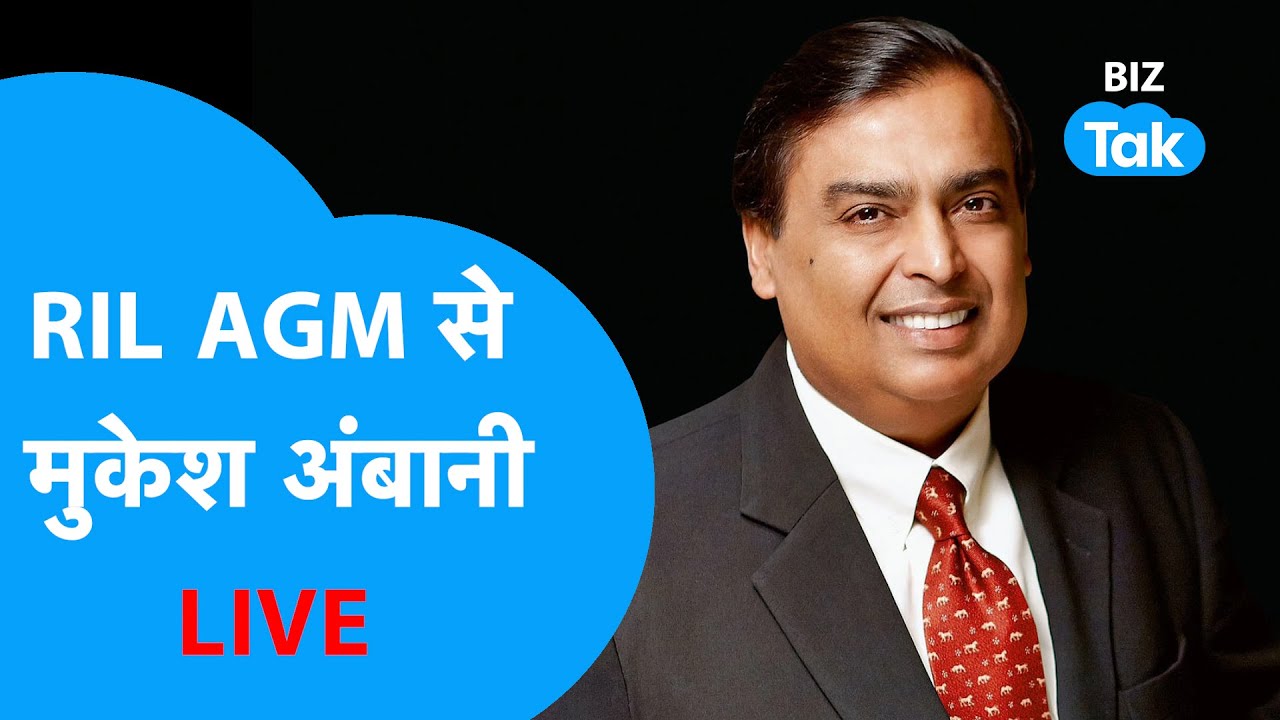 RIL AGM 2023 Live| Mukesh Ambani LIVE| Reliance का फ्यूचर प्लान|BIZ Tak