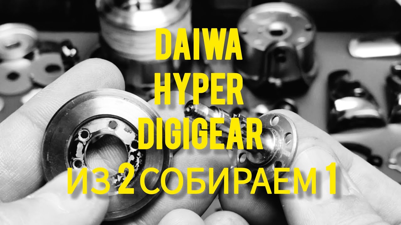 Daiwa Hyper Digigear из Exist переделываем в Certate 