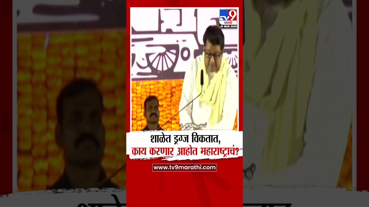 Raj Thackeray On Drugs | शाळेत ड्रग्ज विकतात ,काय करणार आहोत महाराष्ट्राचं?