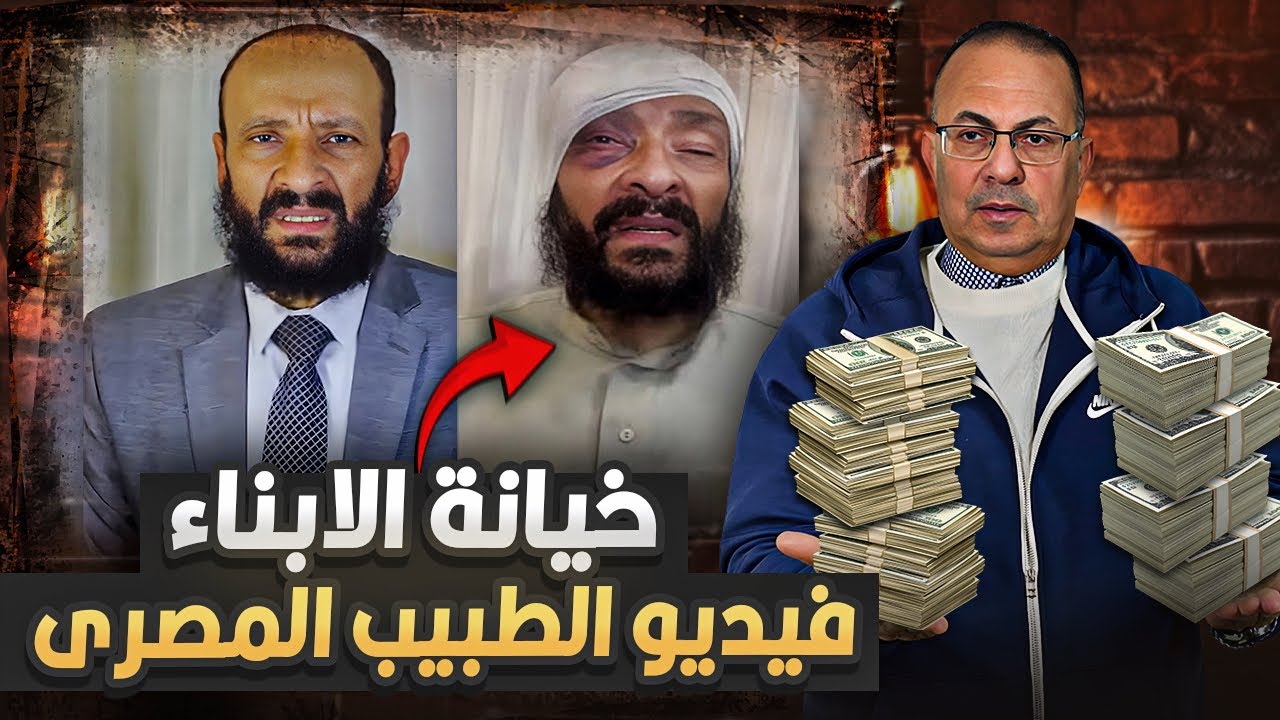 خيانة الأبناء بعد 30 سنة غربة.. طبيب مصري يفقد أمواله ويواجه تهديدات من أولاده بالسجن  !!
