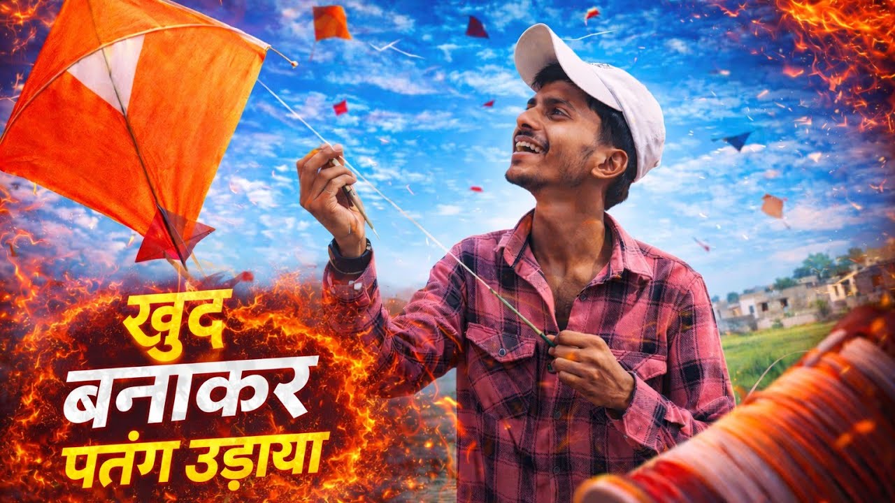 “बचपन की यादें – खुद की बनाई पतंग उड़ाई!” @ashrafvloger20 #patang 