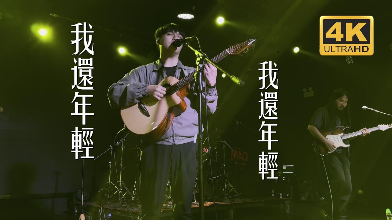 老王乐队《我还年轻 我还年轻》20230528长沙MAOLivehouse沙湾店@蓝小彬 Teens Edge