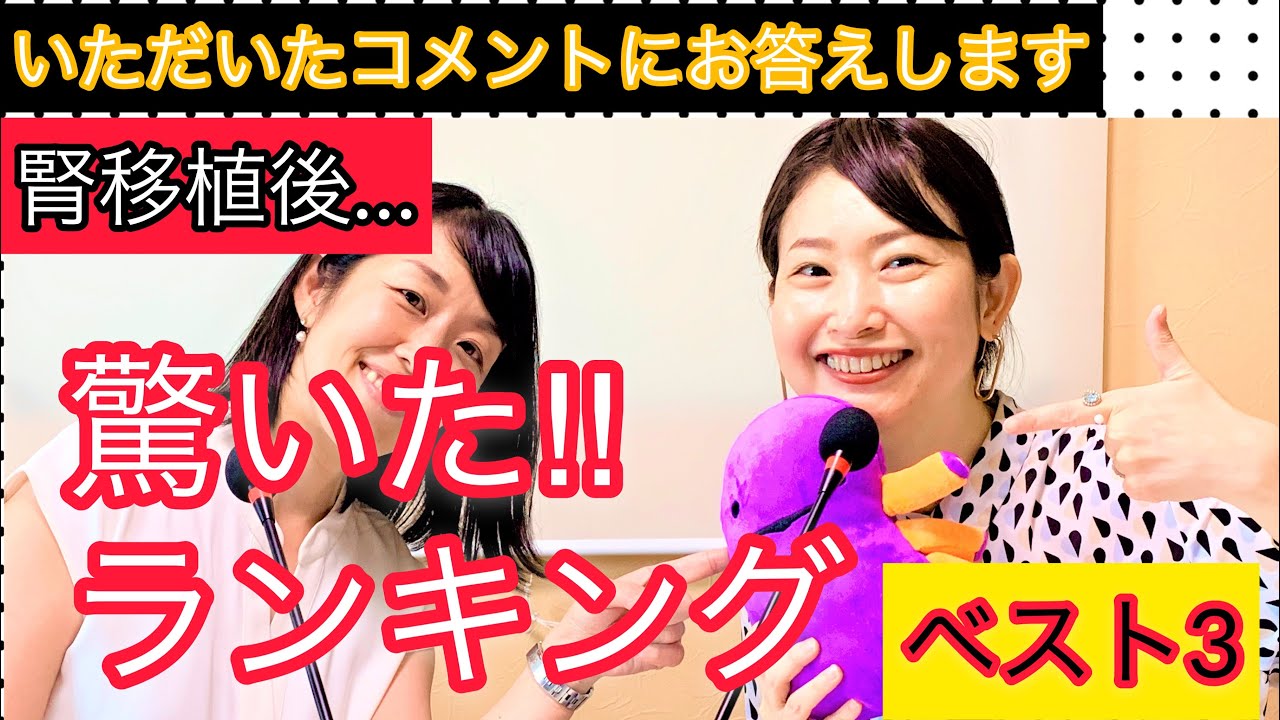 腎移植して驚いた！思ってたのと違う…ドナーと患者が生解説!!