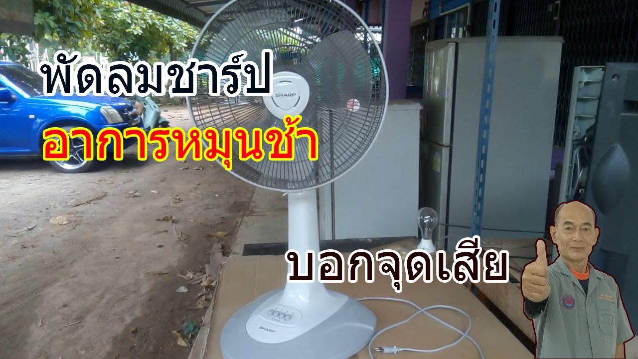 พัดลมยี่ห้อชาร์ป ขนาด16นิ้วอาการหมุนช้า Table fan spins slowly