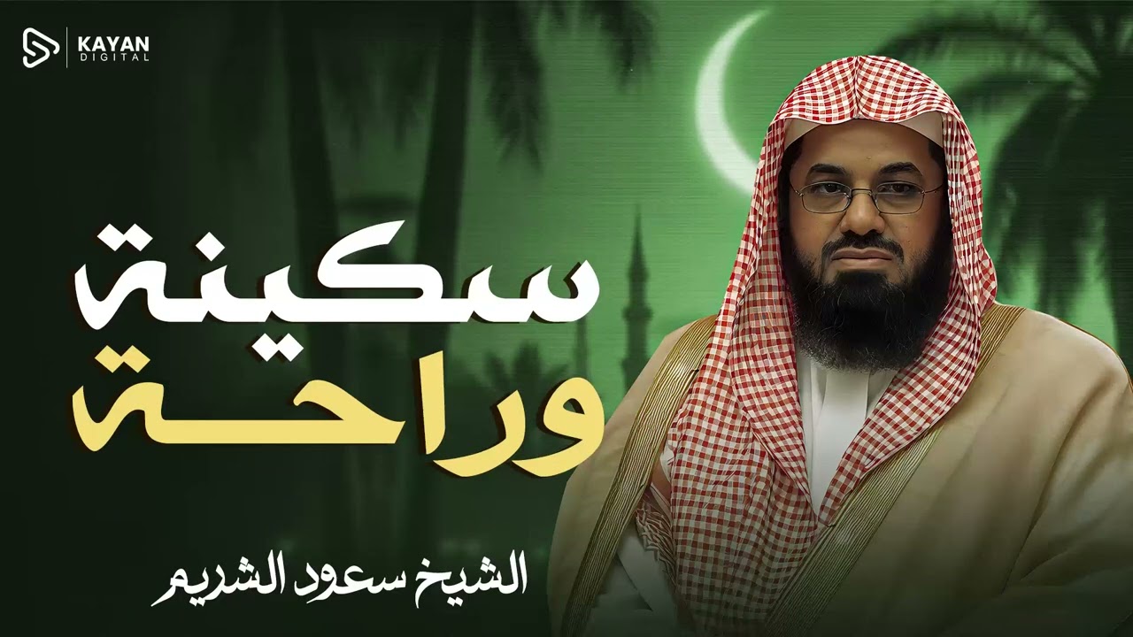 تلاوة بكت لها العيون | خشوع رهيب ومؤثر | صوت هز صمت المحاريب | سعود الشريم