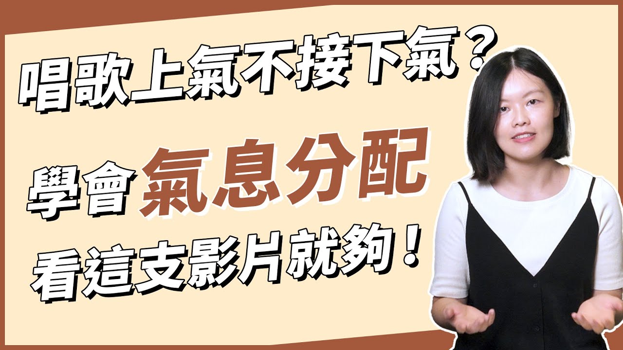 學會氣息分配看這支影片就夠！唱歌不再上氣不接下氣，最簡單易懂的呼吸法＋換氣訣竅一次告訴你！