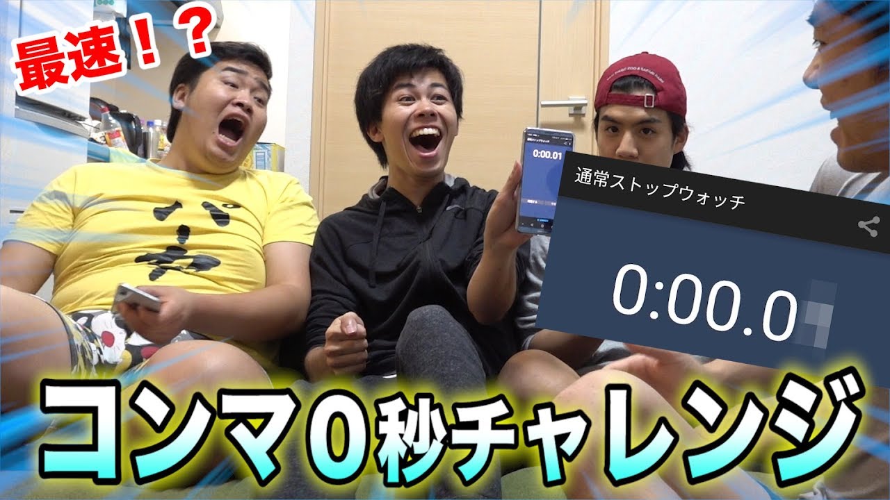 【大流行！？】コンマ０秒チャレンジで最速記録を出してやったぜ！！
