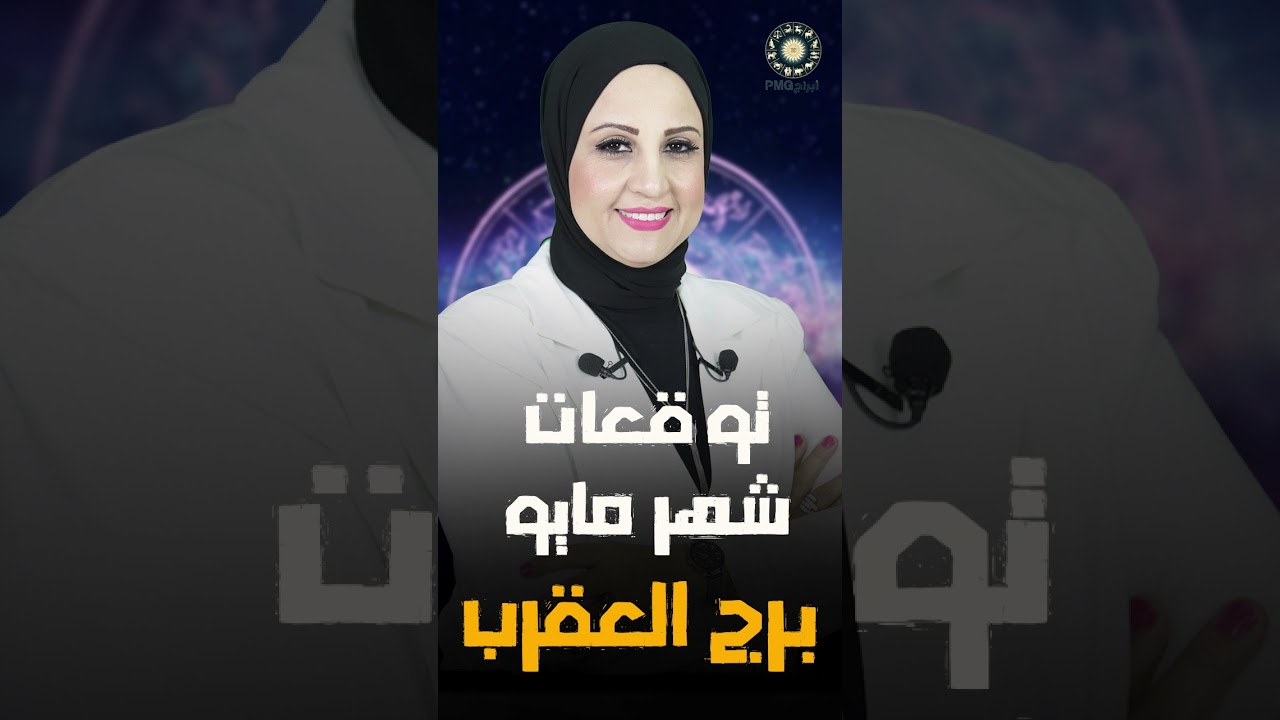 شيرين ناصف | توقعات برج العقرب لشهر مايو ( آيار ) 2025 | صحه - مال - عمل - عاطفة