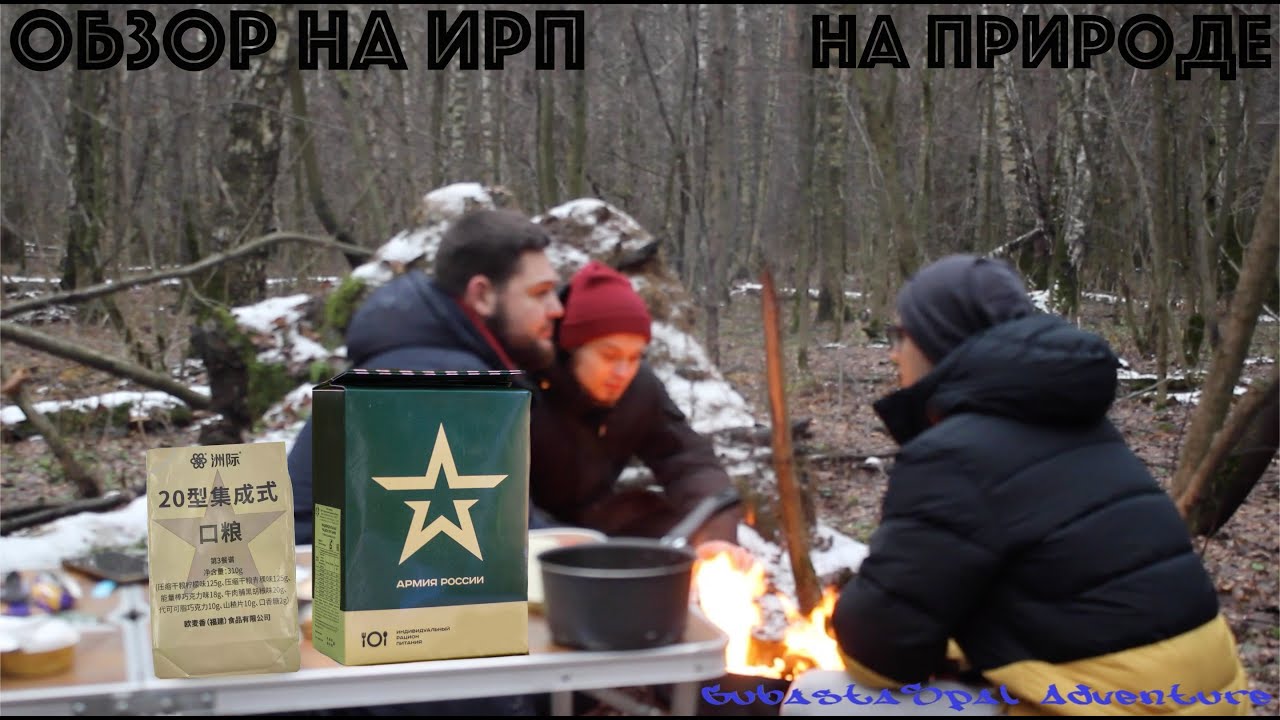 Дегустируем ИРП на природе! Русское и китайское. ВОЗВРАЩЕНИЕ